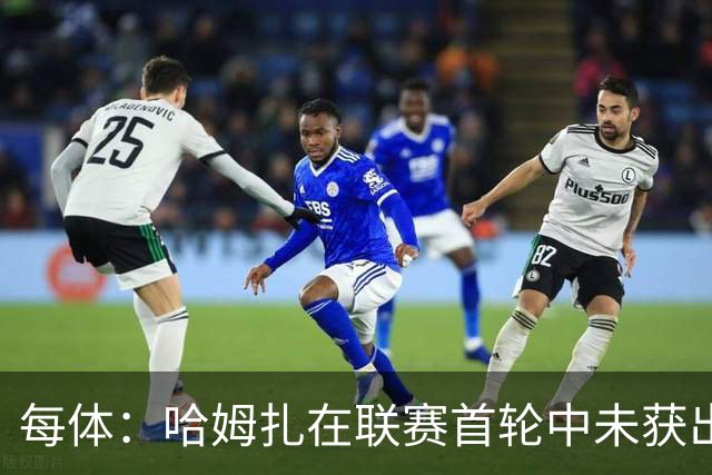 每体：哈姆扎在联赛首轮中未获出场机会，埃及方面担忧其定位