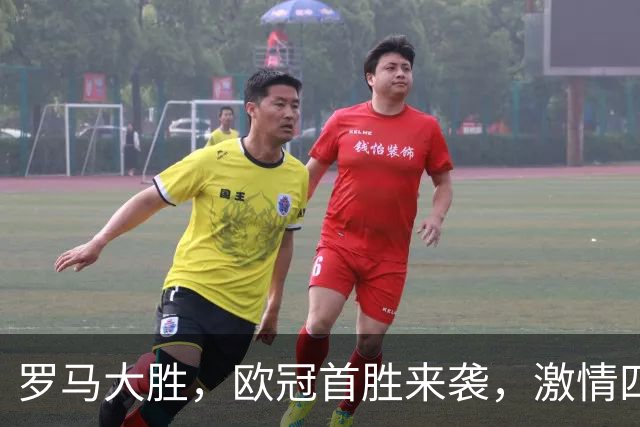 罗马大胜，欧冠首胜来袭，激情四射！