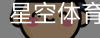 星空体育官网